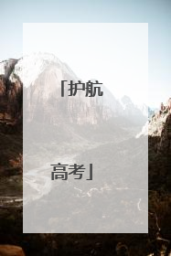 护航高考
