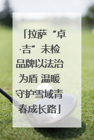 拉萨“卓·吉”未检品牌以法治为盾 温暖守护雪域青春成长路