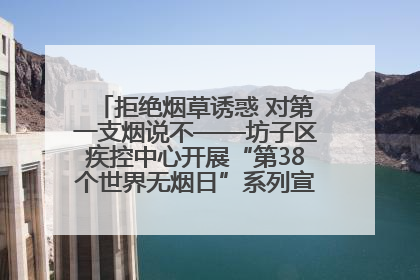 拒绝烟草诱惑 对第一支烟说不——坊子区疾控中心开展“第38个世界无烟日”系列宣传义诊活动
