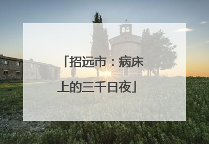 招远市：病床上的三千日夜