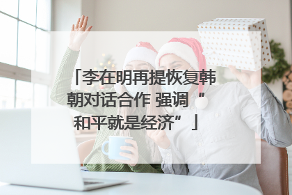 李在明再提恢复韩朝对话合作 强调“和平就是经济”