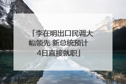 李在明出口民调大幅领先 新总统预计4日直接就职