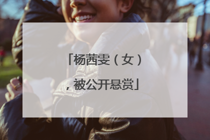 杨茜雯（女），被公开悬赏
