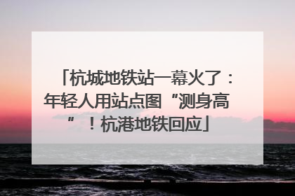 杭城地铁站一幕火了：年轻人用站点图“测身高”！杭港地铁回应