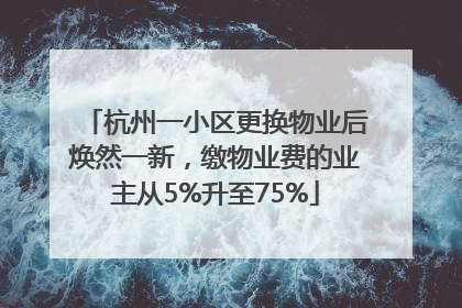 杭州一小区更换物业后焕然一新，缴物业费的业主从5%升至75%