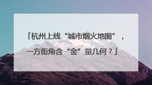 杭州上线“城市烟火地图”，一方街角含“金”量几何？