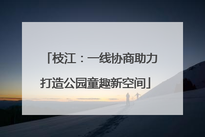 枝江：一线协商助力打造公园童趣新空间