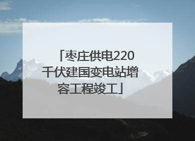 枣庄供电220千伏建国变电站增容工程竣工