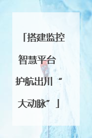 搭建监控智慧平台 护航出川“大动脉”