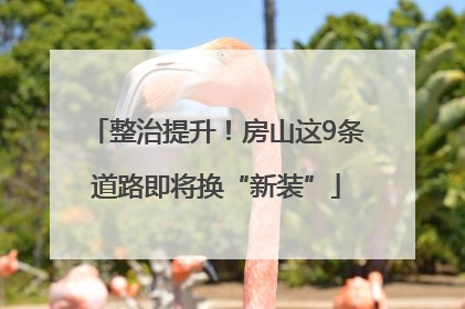 整治提升！房山这9条道路即将换“新装”