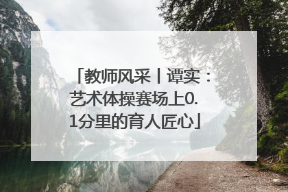 教师风采丨谭实：艺术体操赛场上0.1分里的育人匠心