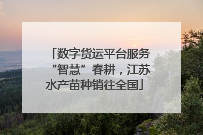 数字货运平台服务“智慧”春耕，江苏水产苗种销往全国