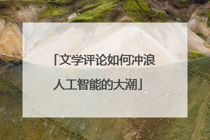 文学评论如何冲浪人工智能的大潮