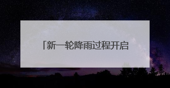新一轮降雨过程开启，湖北这些地方气温跌至“1”字头！
