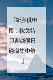 新乡供电段：枕戈待旦迎战侯日通道集中修
