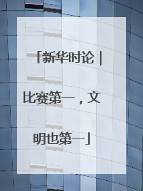 新华时论｜比赛第一，文明也第一