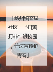 新州镇文星社区：“扫黄打非”进校园，普法宣传护青春