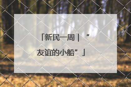 新民一周｜“友谊的小船”