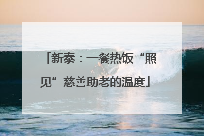新泰：一餐热饭“照见”慈善助老的温度
