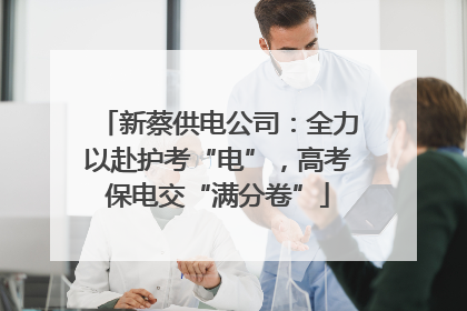 新蔡供电公司：全力以赴护考“电”，高考保电交“满分卷”