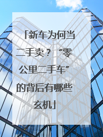 新车为何当二手卖？“零公里二手车”的背后有哪些玄机
