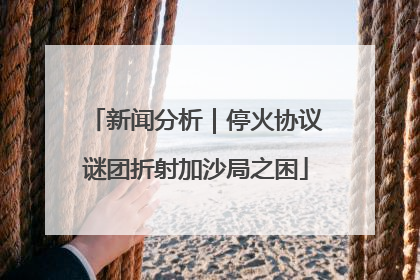 新闻分析｜停火协议谜团折射加沙局之困