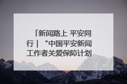 新闻路上 平安同行｜“中国平安新闻工作者关爱保障计划”在鲁落地