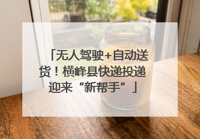 无人驾驶+自动送货！横峰县快递投递迎来“新帮手”