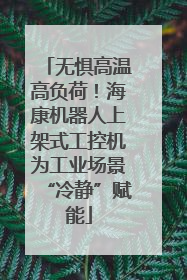 无惧高温高负荷！海康机器人上架式工控机为工业场景“冷静”赋能