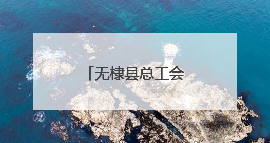 无棣县总工会：“玫瑰书香”里的巾帼力量
