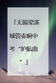无锡梁溪城管奏响中考“护航曲”