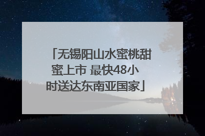无锡阳山水蜜桃甜蜜上市 最快48小时送达东南亚国家