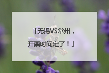 无锡VS常州，开票时间定了！