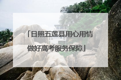 日照五莲县用心用情做好高考服务保障