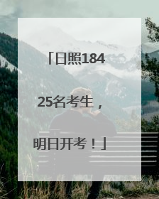 日照18425名考生，明日开考！