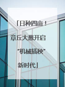 日种四亩！章丘大葱开启“机械插秧”新时代
