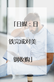 日媒：日铁完成对美钢收购