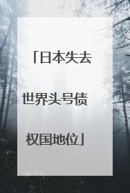 日本失去世界头号债权国地位
