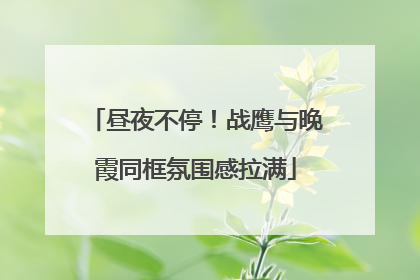 昼夜不停！战鹰与晚霞同框氛围感拉满