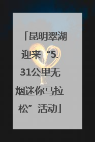 昆明翠湖迎来“5.31公里无烟迷你马拉松”活动