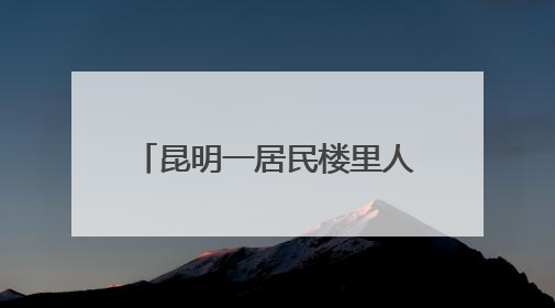 昆明一居民楼里人员“异常聚集”，男女30余人被抓