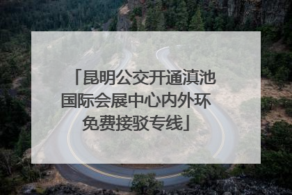 昆明公交开通滇池国际会展中心内外环免费接驳专线