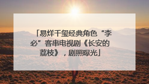 易烊千玺经典角色“李必”客串电视剧《长安的荔枝》，剧照曝光
