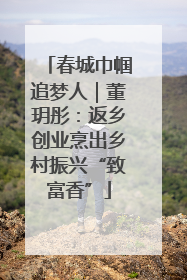春城巾帼追梦人｜董玥彤：返乡创业烹出乡村振兴“致富香”