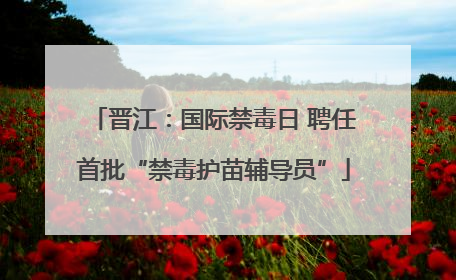 晋江：国际禁毒日 聘任首批“禁毒护苗辅导员”