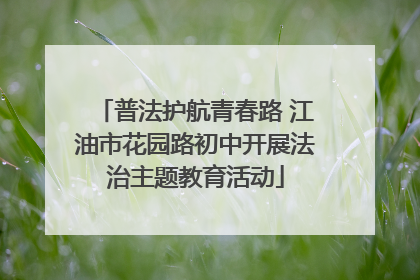 普法护航青春路 江油市花园路初中开展法治主题教育活动