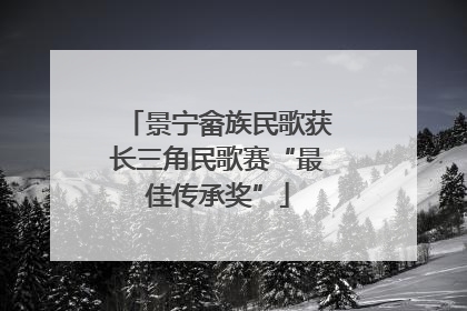 景宁畲族民歌获长三角民歌赛“最佳传承奖”