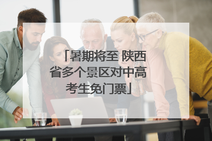 暑期将至 陕西省多个景区对中高考生免门票