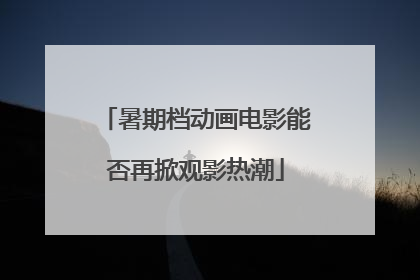 暑期档动画电影能否再掀观影热潮