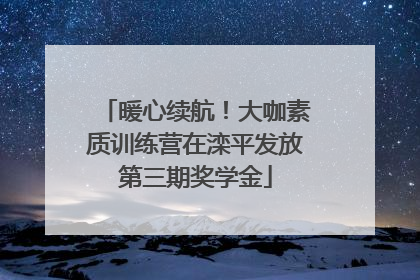 暖心续航！大咖素质训练营在滦平发放第三期奖学金
